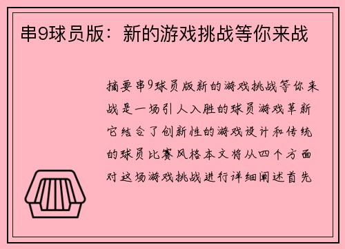 串9球员版：新的游戏挑战等你来战
