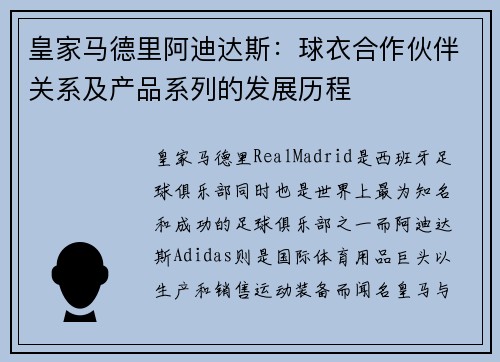 皇家马德里阿迪达斯：球衣合作伙伴关系及产品系列的发展历程