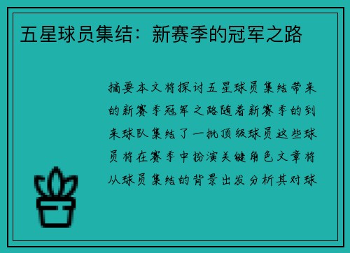 五星球员集结：新赛季的冠军之路
