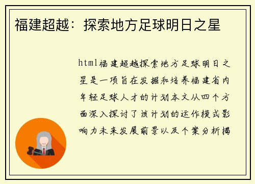 福建超越：探索地方足球明日之星