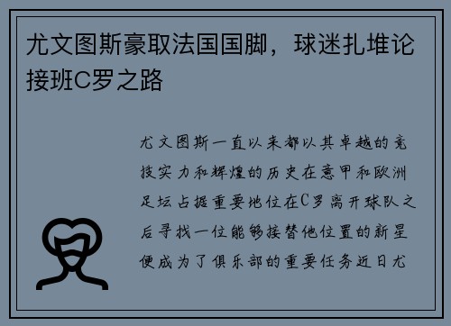 尤文图斯豪取法国国脚，球迷扎堆论接班C罗之路