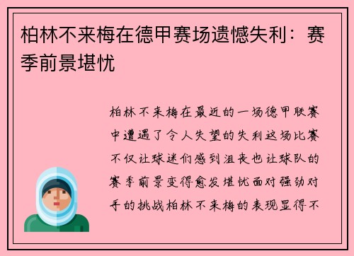 柏林不来梅在德甲赛场遗憾失利：赛季前景堪忧