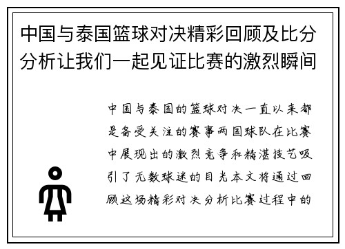 中国与泰国篮球对决精彩回顾及比分分析让我们一起见证比赛的激烈瞬间