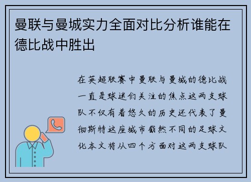 曼联与曼城实力全面对比分析谁能在德比战中胜出