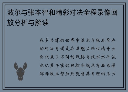 波尔与张本智和精彩对决全程录像回放分析与解读