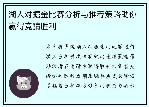 湖人对掘金比赛分析与推荐策略助你赢得竞猜胜利