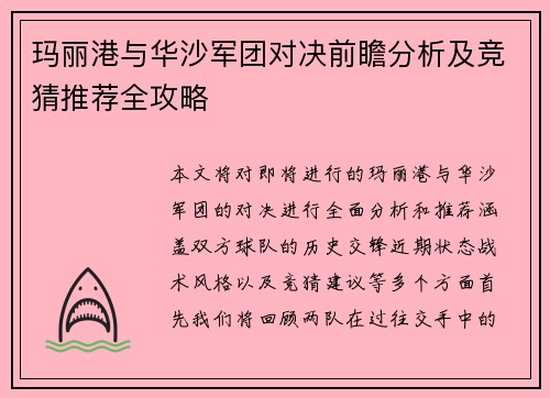 玛丽港与华沙军团对决前瞻分析及竞猜推荐全攻略