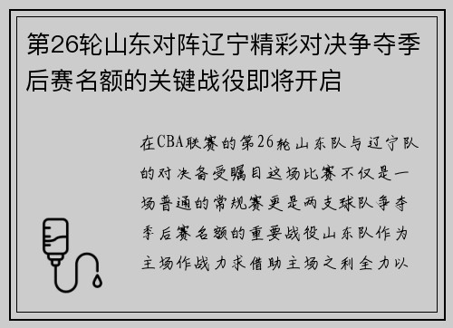 第26轮山东对阵辽宁精彩对决争夺季后赛名额的关键战役即将开启
