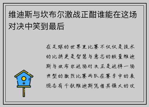 维迪斯与坎布尔激战正酣谁能在这场对决中笑到最后