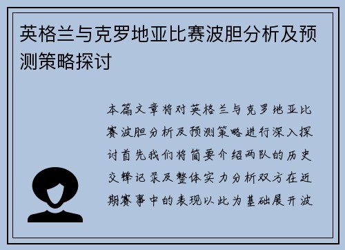 英格兰与克罗地亚比赛波胆分析及预测策略探讨