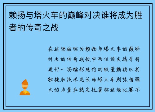 赖扬与塔火车的巅峰对决谁将成为胜者的传奇之战
