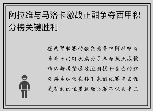 阿拉维与马洛卡激战正酣争夺西甲积分榜关键胜利