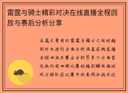 雷霆与骑士精彩对决在线直播全程回放与赛后分析分享